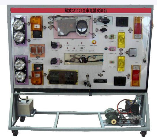 解放CA1122全車電器實(shí)訓(xùn)臺(tái)