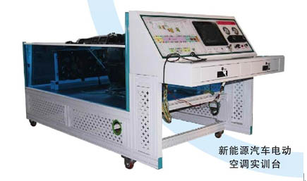 新能源汽車電動空調(diào)實(shí)訓(xùn)臺